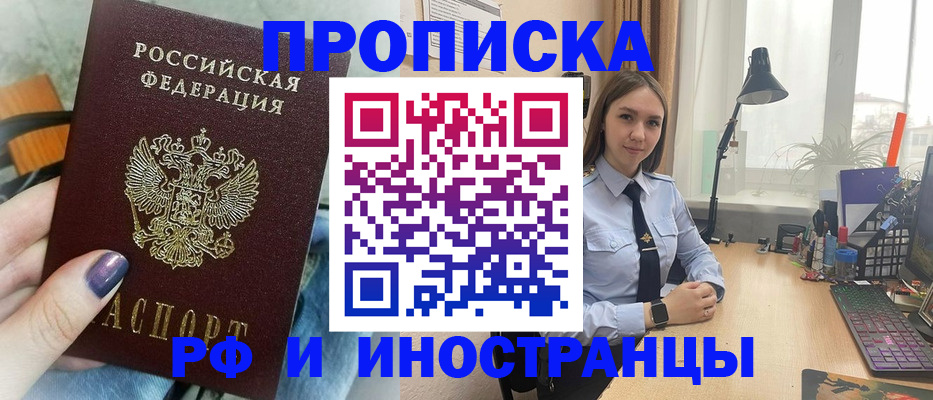 прописка законно в Белово